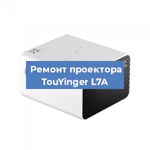 Замена матрицы на проекторе TouYinger L7A в Волгограде